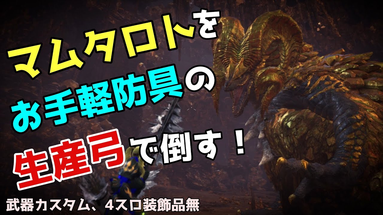 【初心者、復帰勢向け】マムタロトをソロ弓で倒す解説動画【MHWI】