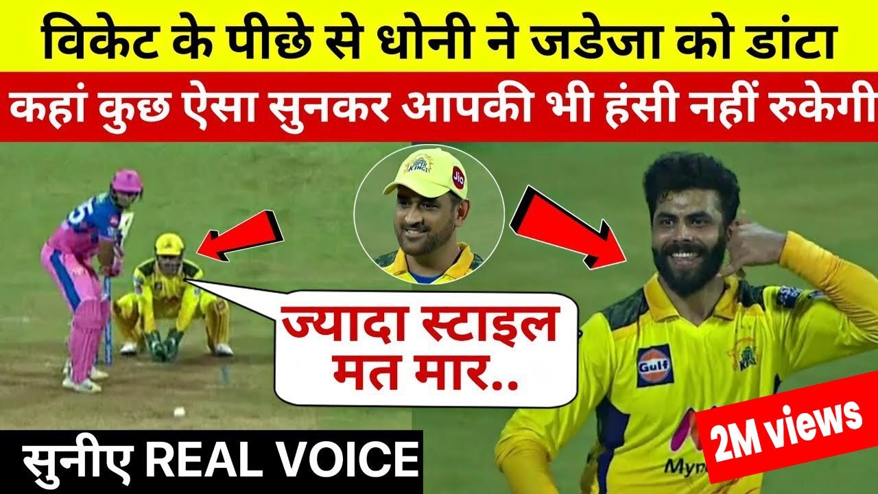M.S.Dhoni कि real आवाज हुई mic में record [PART-2]MS Dhoni’s funny comments caught in the Stump Mic