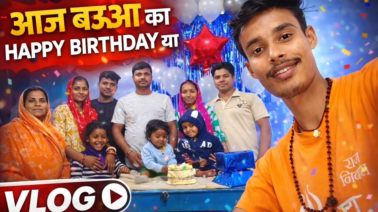🎂 आज बऊआ का Happy Birthday Celebration 🎉 | Family Surprise Vlog 😍 | Village Vlog 🔥