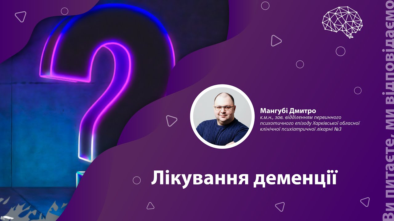 Ви питаєте, ми відповідаємо: лікування деменції