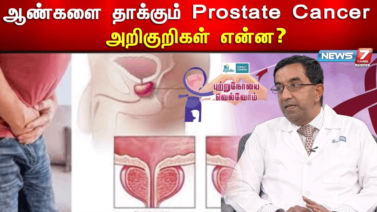 ஆண்களை தாக்கும் Prostate Cancer  -அறிகுறிகள் என்ன? |புற்றுநோயை வெல்வோம் | 10.09.2023