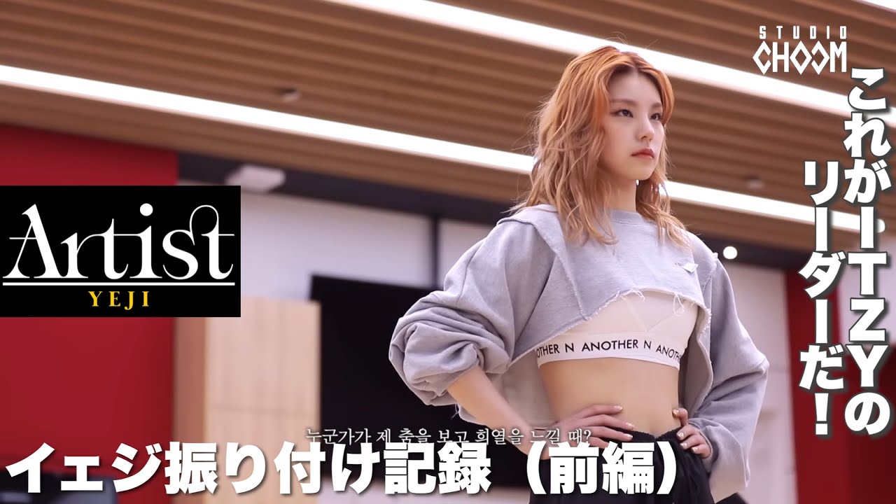 【ITZY_日本語字幕】ITZYイェジ”STUDIO CHOOM”Artist Of The Month 'River' 振り付け記録（前編）