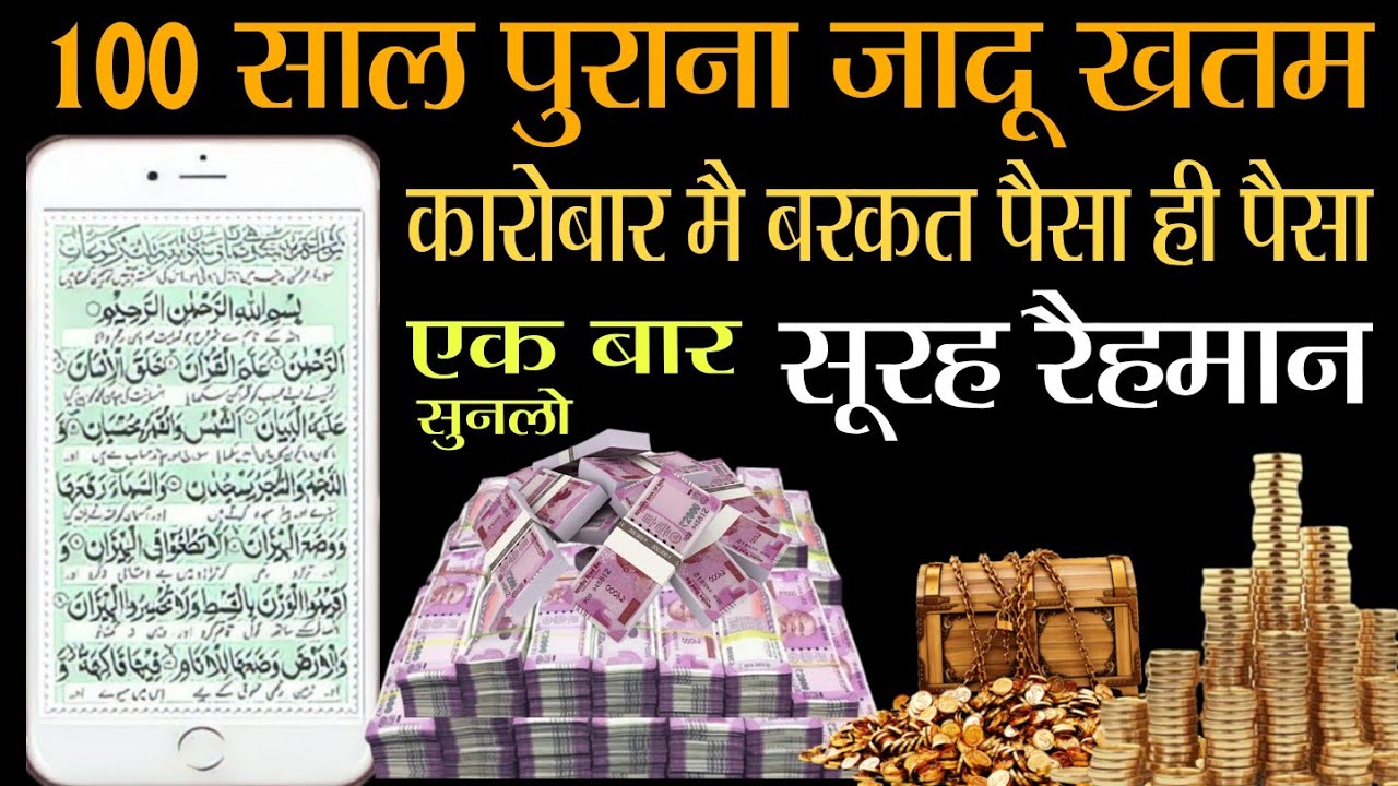 Surah Rehman Sunne Padne Ke Fayde || Surah Rehman || हर मुसलमान को एक वार सुनना ज़रूरी है ||