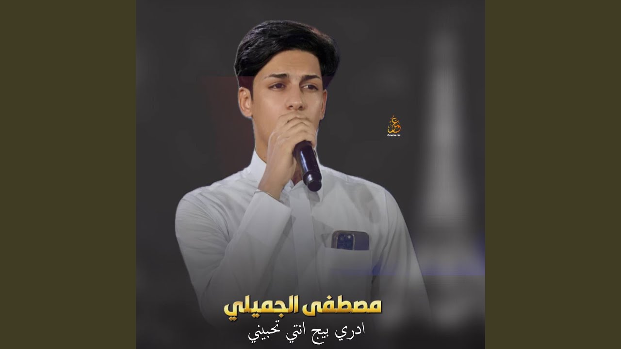 ادري بيج انتي تحبيني