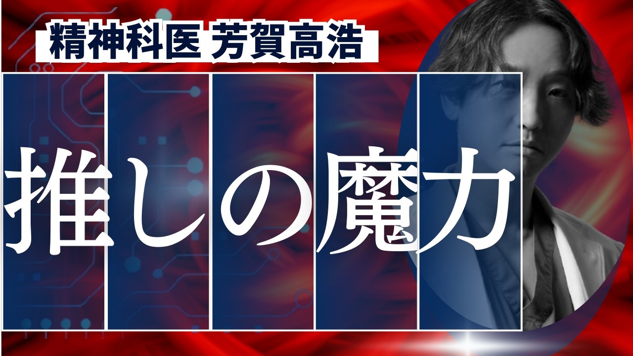 推し活による活動性向上を精神科医がおすすめします。