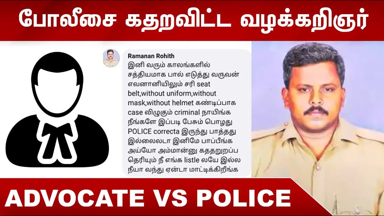 போலீசை கதறவிட்ட வழக்கறிஞர் | Police Advocate Conversation Audio Leaked | Sathankulam Case