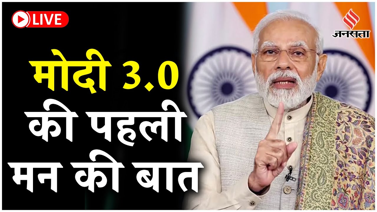 Mann ki Baat Highlights: मोदी 3.0 की पहली मन की बात, जानें क्या-क्या बोले PM Modi