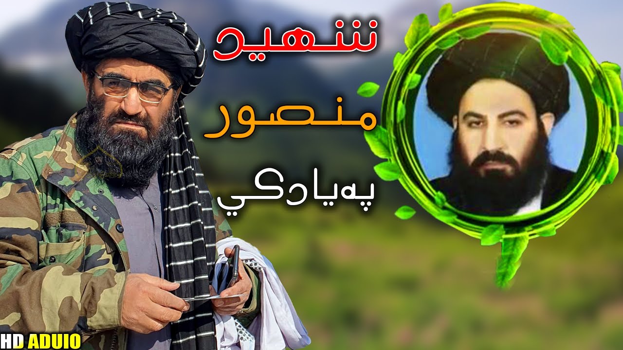 الحاج ملافقیرمحمد درویش ترانه | شهید منصور صاحب په یادکي | faqir muhammad darwish