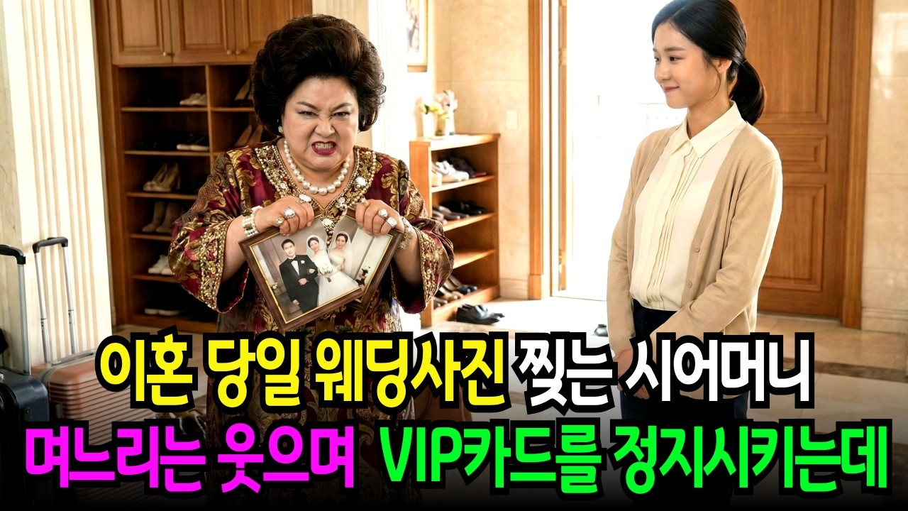 이혼 당일 짐 싹 버리고 결혼사진마저 찢고 불륜녀를 집에 들인 시어머니, 며느리는 VIP카드부터 정지시키는데..