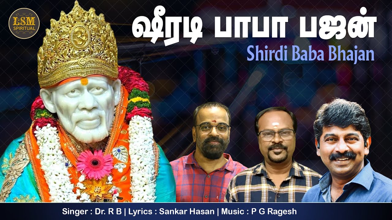 SHIRDI BABA BHAJAN |சீரடி பாபா எங்கள் நாதா |SAIBABA TAMIL BHAJAN | P.G.RAGESH | SANKAR HASSAN |DR.RB