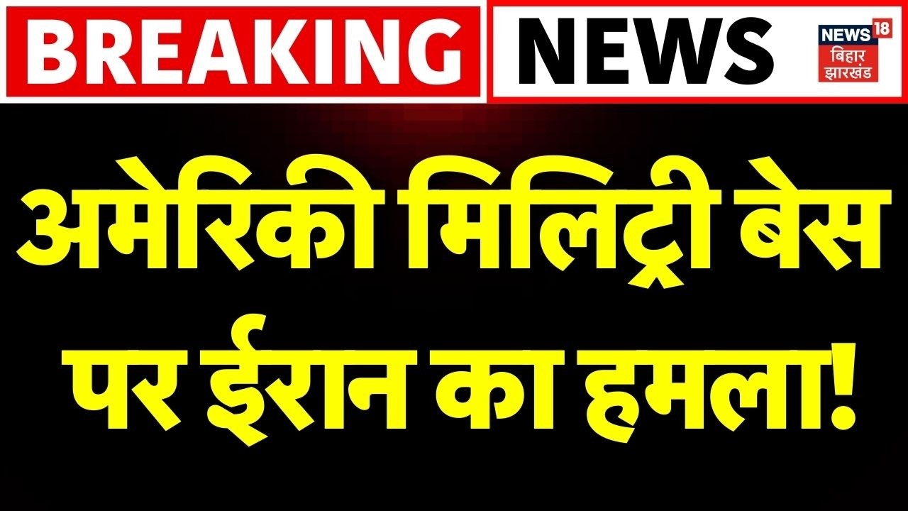 Breaking News : अमेरिकी मिलिट्री बेस पर ईरान का हमला! | Trump-Netanyahu | Iran Attack on America