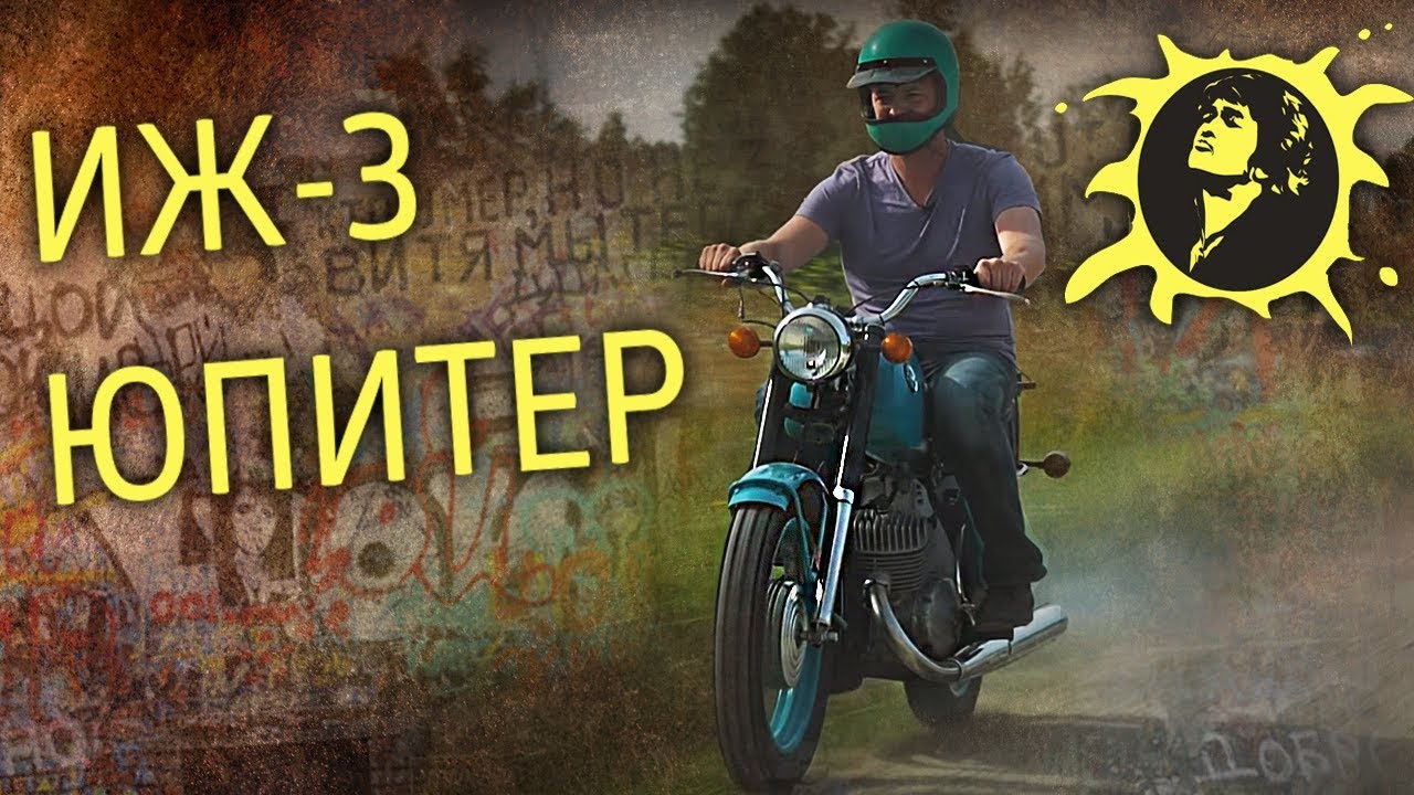 ИЖ 3 ЮПИТЕР &ndash;&nbsp;ЦОЙ ЖИВ | Тест-драйв и Мотообзор | Мотоциклы СССР &ndash; ИСТОРИЯ | Pro Автомобили CCCР