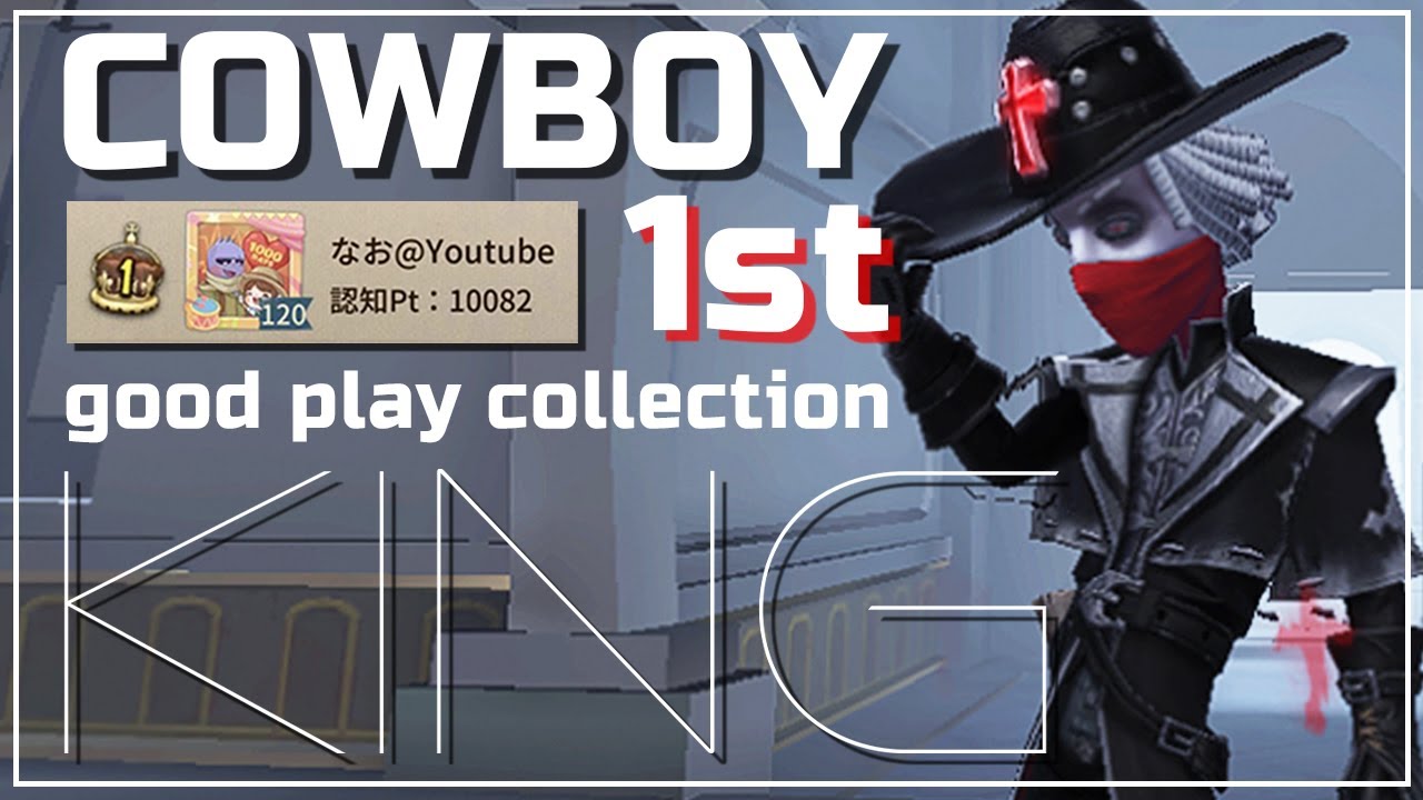 【第五人格】カウボーイ1位の縄救助集【KING】【identityV】