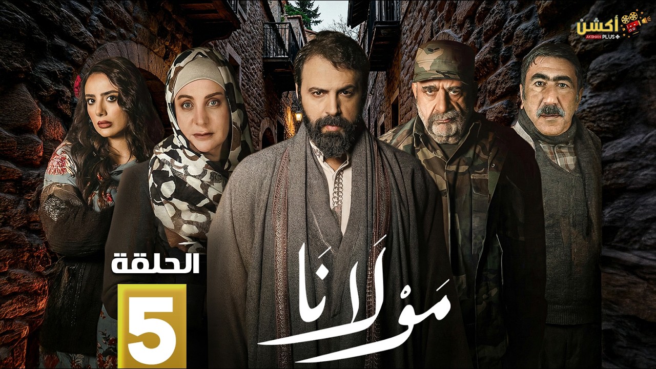 حصرياااا الحلقة 5 من مسلسل | مولانا | بطولة #تيم_حسن #منى_واصف  🔥