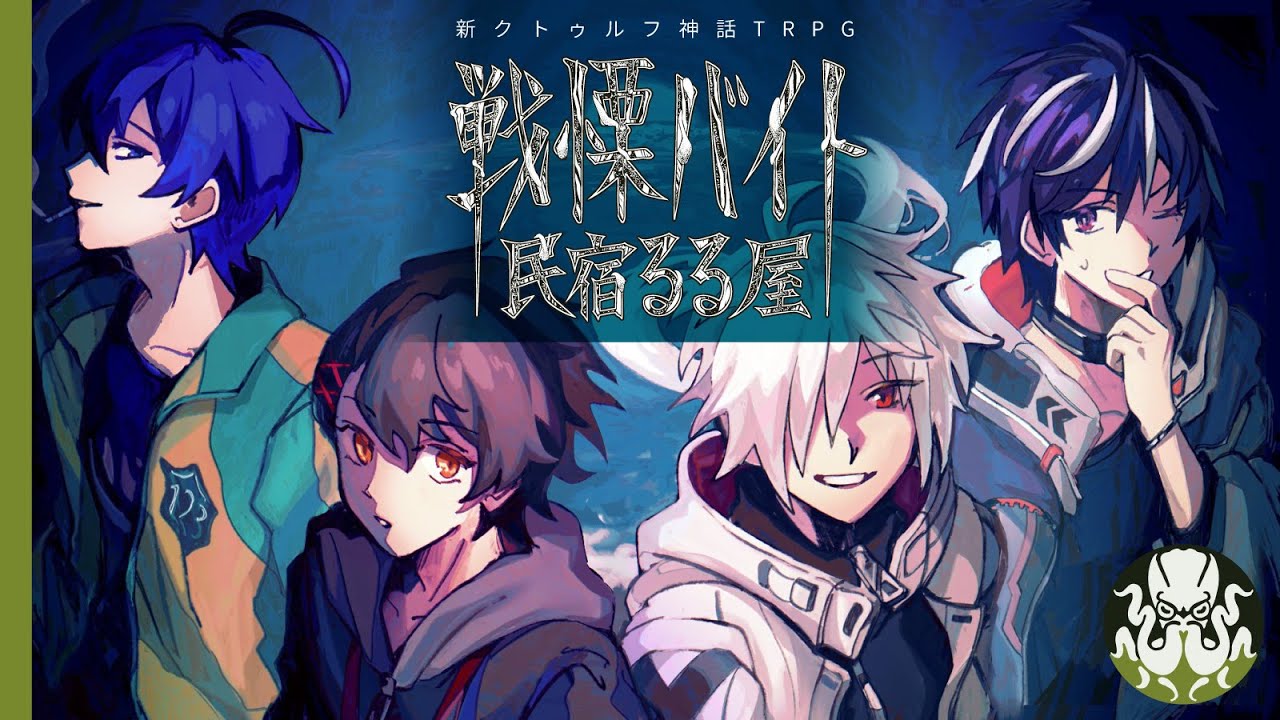 【新クトゥルフ神話TRPG】戦慄バイト民宿るる屋  #あしこしるる屋 #くぜくぜ卓