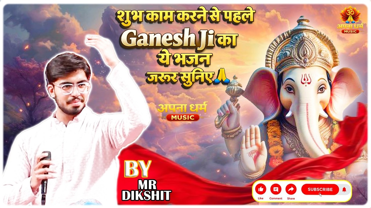 सुबह यह गणेश भजन सुन लिया तो दिन सफल हो जाएगा 🌸| singer : Mr. Dikshit