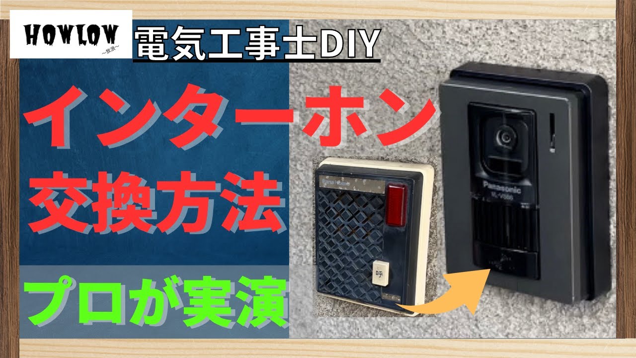 電気のプロがインターホンの交換を実演！カメラ/モニター付きの新品の取り付けを電気工事士が解説！