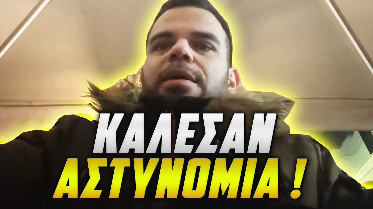 Του Κάλεσαν Την ΑΣΤΥΝΟΜΙΑ Ενώ Έτρωγε! | Teosty