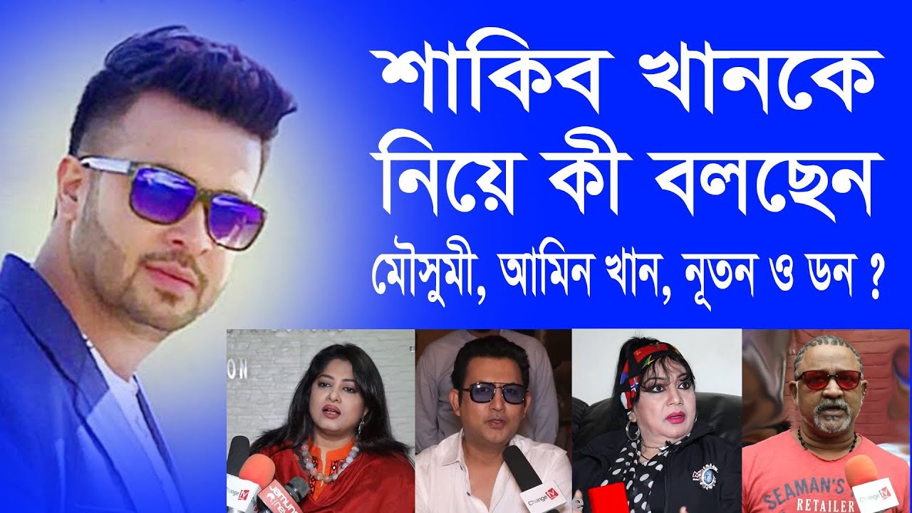 শাকিব খানকে নিয়ে কী বলছেন মৌসুমী, আমিন খান, নূতন ও ডন ? Change Tv | Entertainment