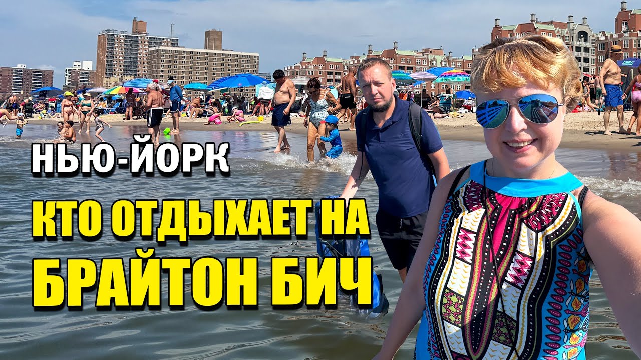 Кто отдыхает на Брайтон Бич? Жаркий Нью-Йорк