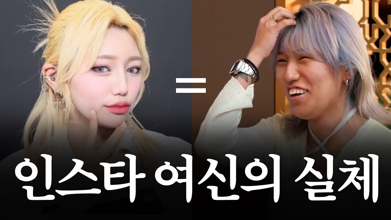 모두가 충격에 빠진 인스타 여신의 민낯｜MAKE ME Girl