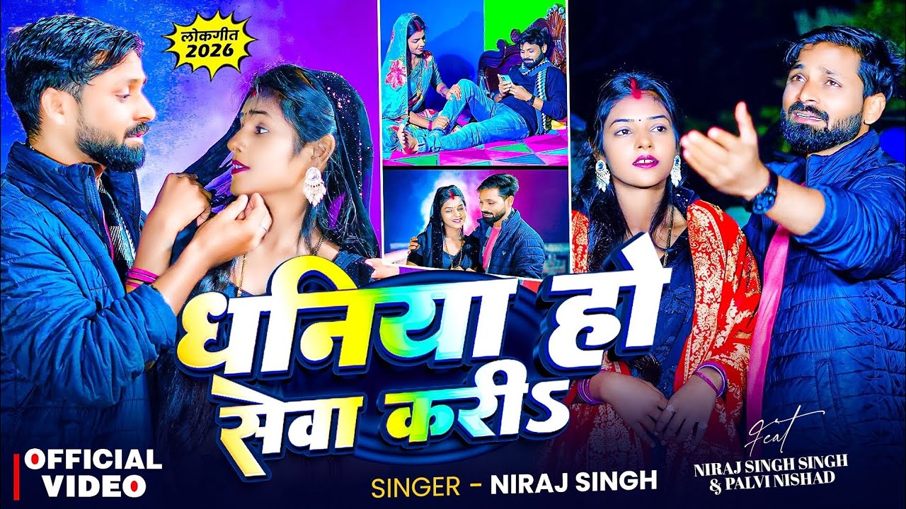 #video // धनिया हो सेवा करिहा // Dhaniya Ho Seva kariha // #Niraj Singh 2026 hit song