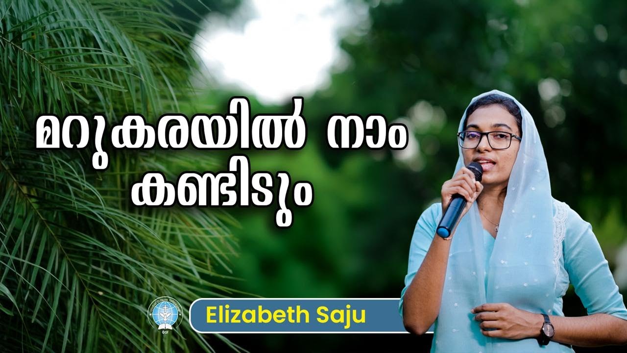 മറുകരയിൽ നാം കണ്ടിടും || Marukarayil Naam Kandidum... || Elizabeth Saju || Gospel Song || GGF