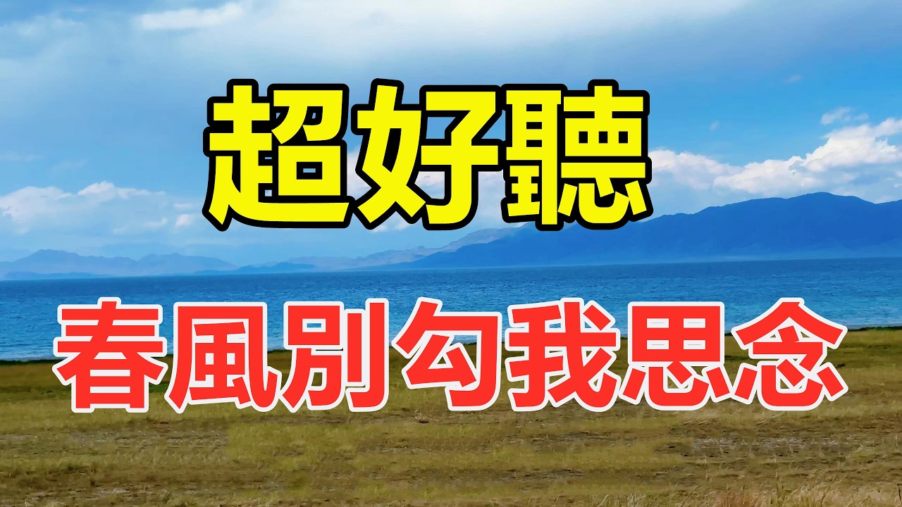 新歌！ 新歌！ 一首非常好聽的《春风别勾我思念》，癡情感人的歌聲，句句落淚聽完！ 給生活加點糖Chinese scenery
