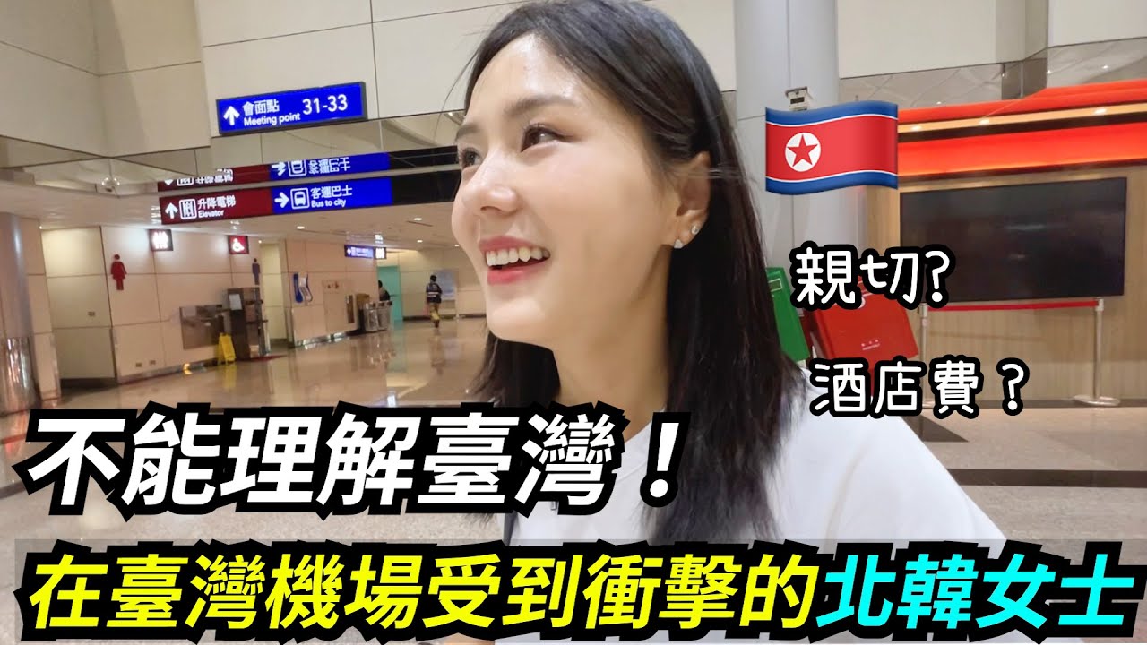 抵達臺灣機場後受到衝擊的平壤女子！