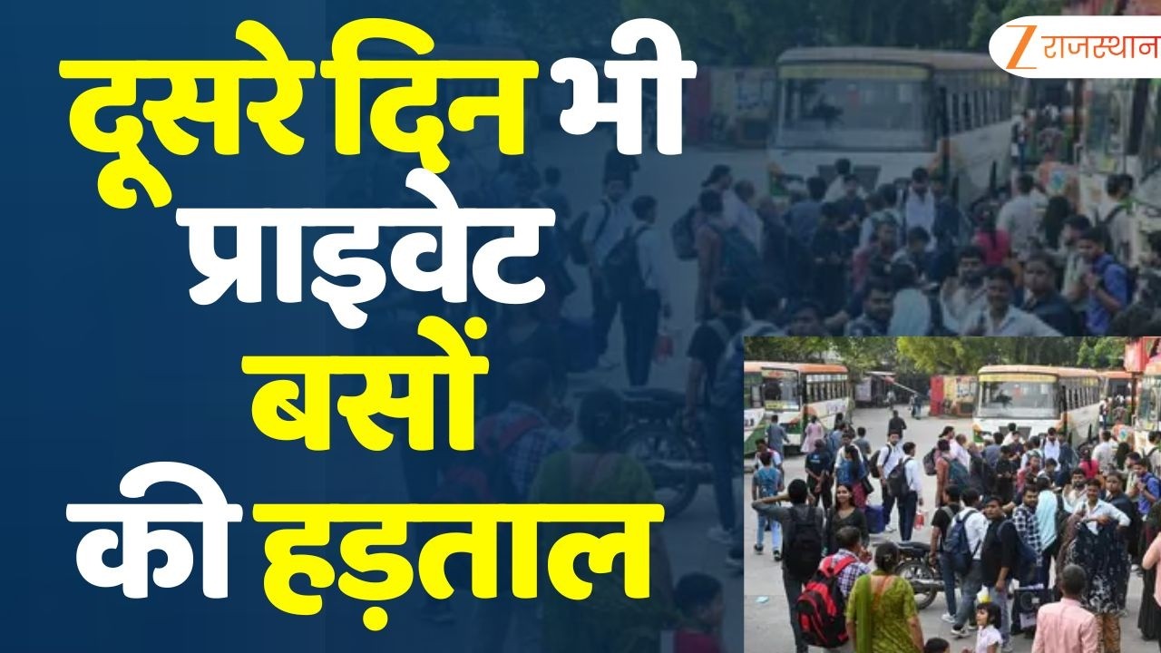Bus Operators Strike Rajasthan : दूसरे दिन भी प्राइवेट बसों की हड़ताल | Protest on overhang | News