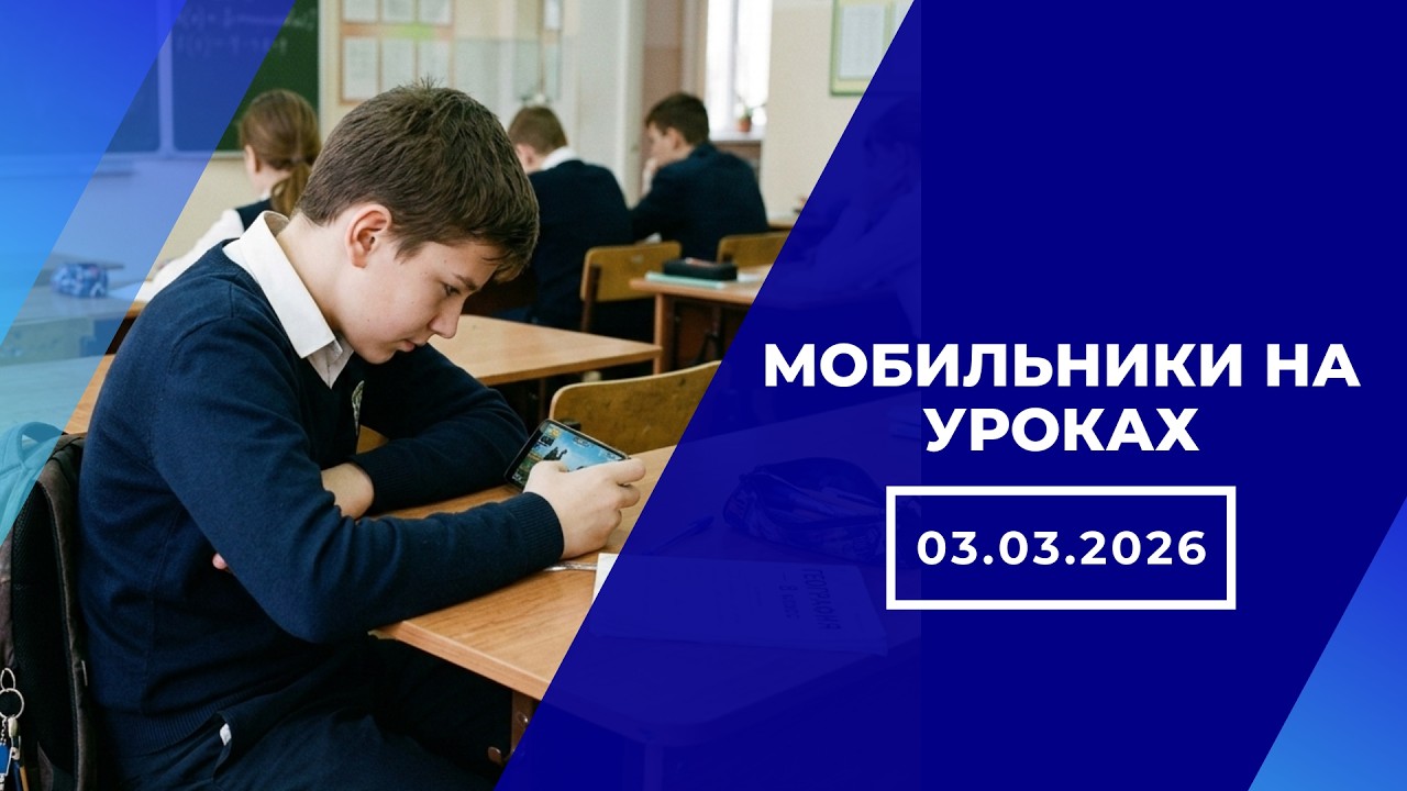 Закон о запрете смартфонов на уроках: Решит ли это проблему образования? | РАЗБИРАЕМСЯ С ЭКСПЕРТОМ
