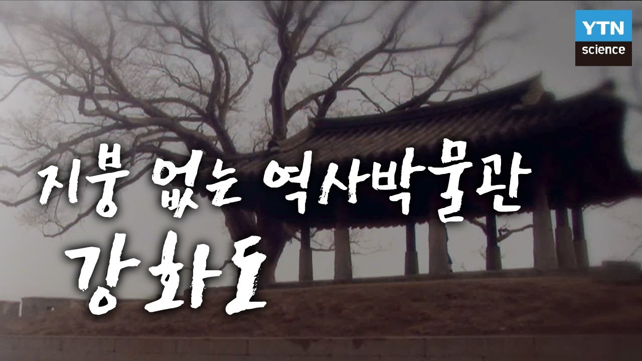 지붕 없는 역사박물관, 강화도 / YTN 사이언스