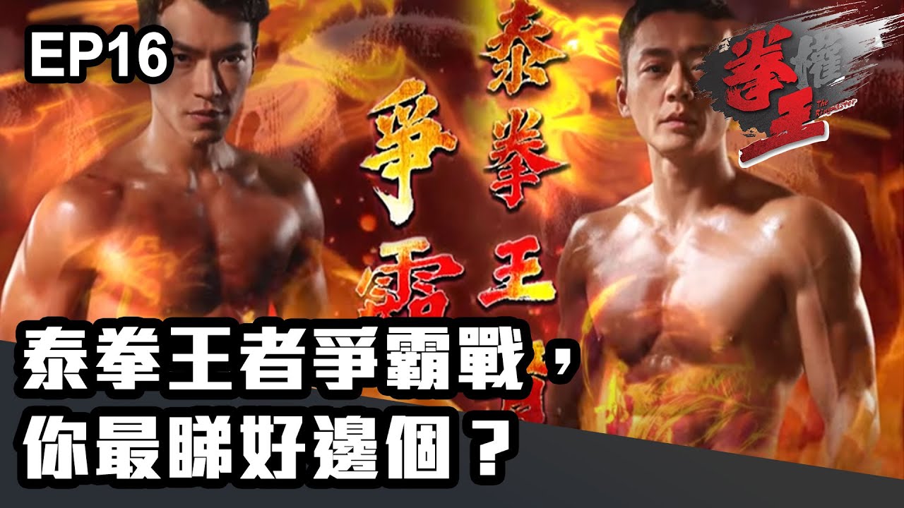 拳王 | 第16集 | 泰拳王者爭霸戰，你最睇好邊個？