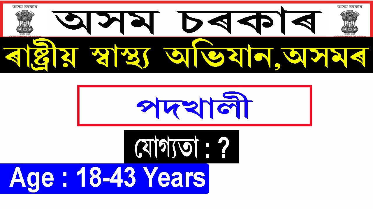 NHM Assam Recruitment 2021 || nhm assam recruitment 2021-22
