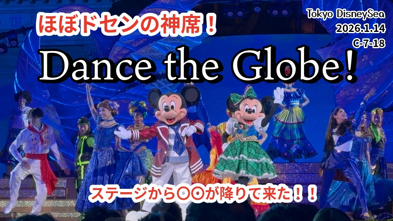 ほぼドセンの神席！目の前にダンサーが！Dance the Globe!/ダンス・ザ・グローブ！at Tokyo DisneySea.【鑑賞エリア：ウォーターフロントパークのDPA席（C-7-18）】