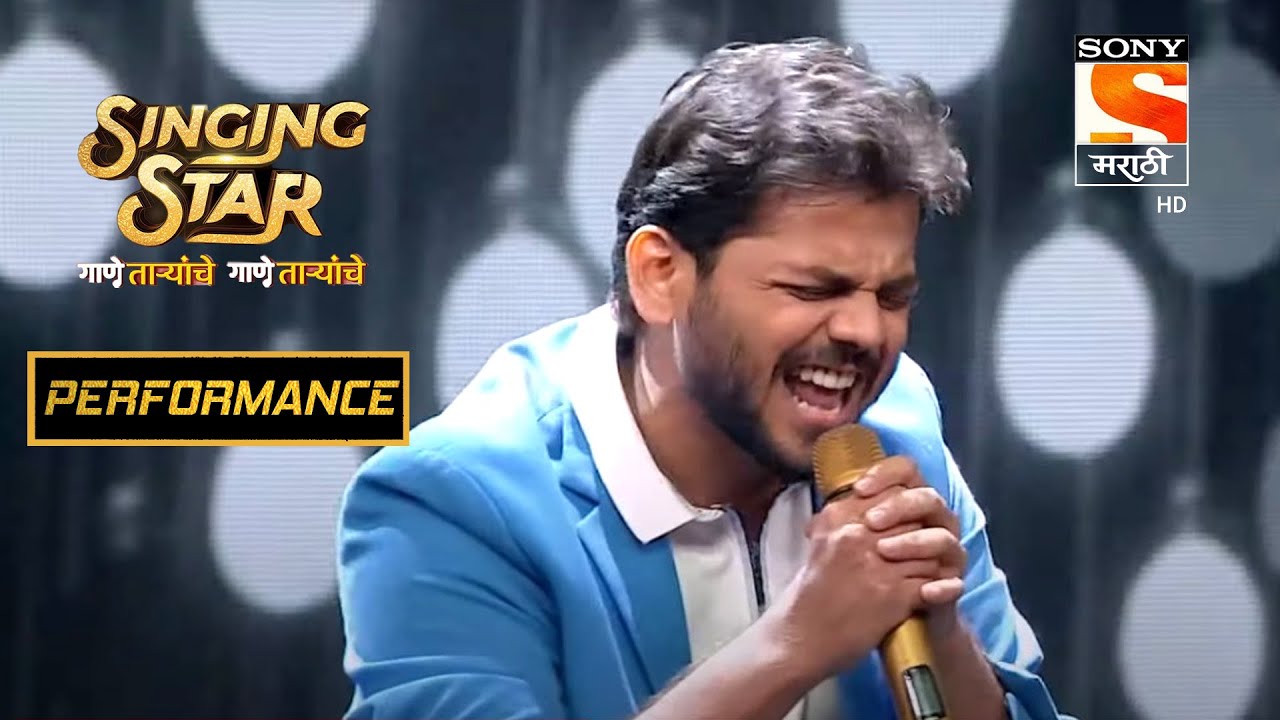 यशोमान आणि शरयुनी दिला Rocking Performance | Singing Star