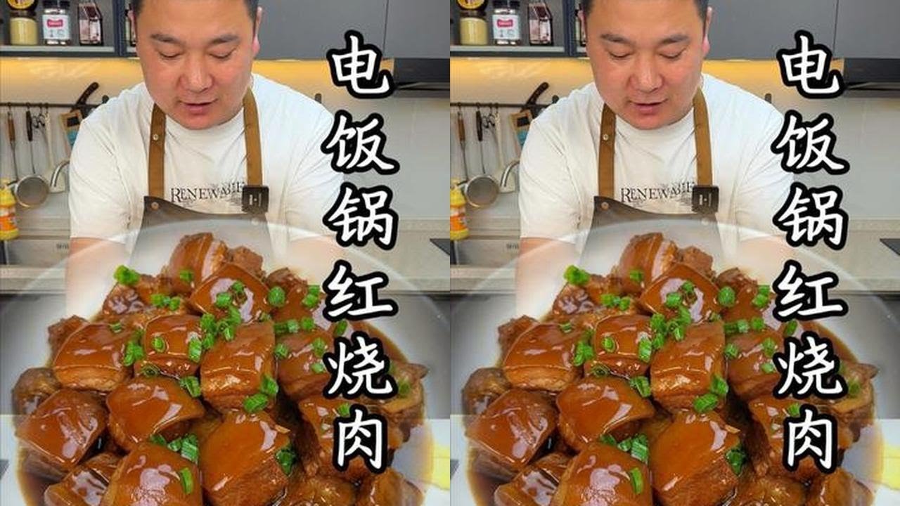 电饭锅一键搞定红烧肉，肥而不腻，入口即化超下饭##红烧肉 #红烧肉做法