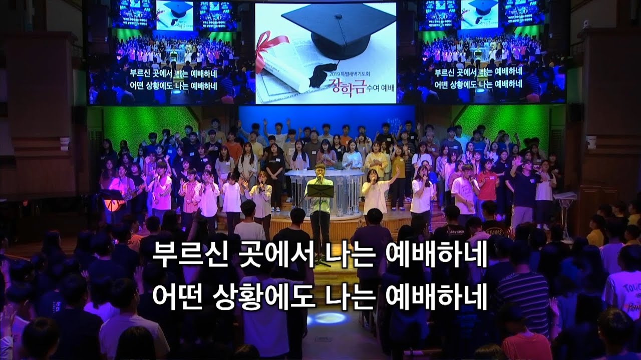 [목포 사랑의교회] 2019. 08. 25. 주일 밤 경배와 찬양[대학부]