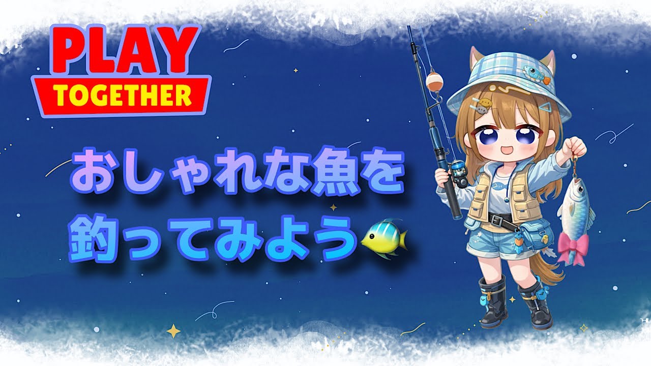 【一緒に遊ぼう】仕事終わりからのオシャレ魚釣り🐟✨【PlayTogether】