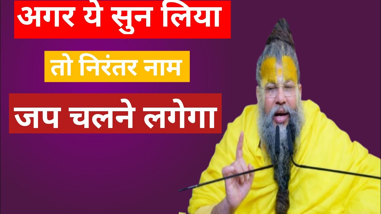   अगर ये सुन लिया तो निरंतर नाम जप चलने लगेगा| Agar ye suan liya to nirntar naam jap chalne lagega|