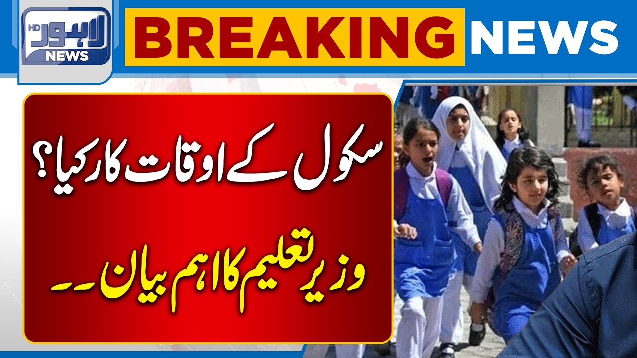School Update |  Big News Came From Education Minister | Breaking News  | Lahore News HD