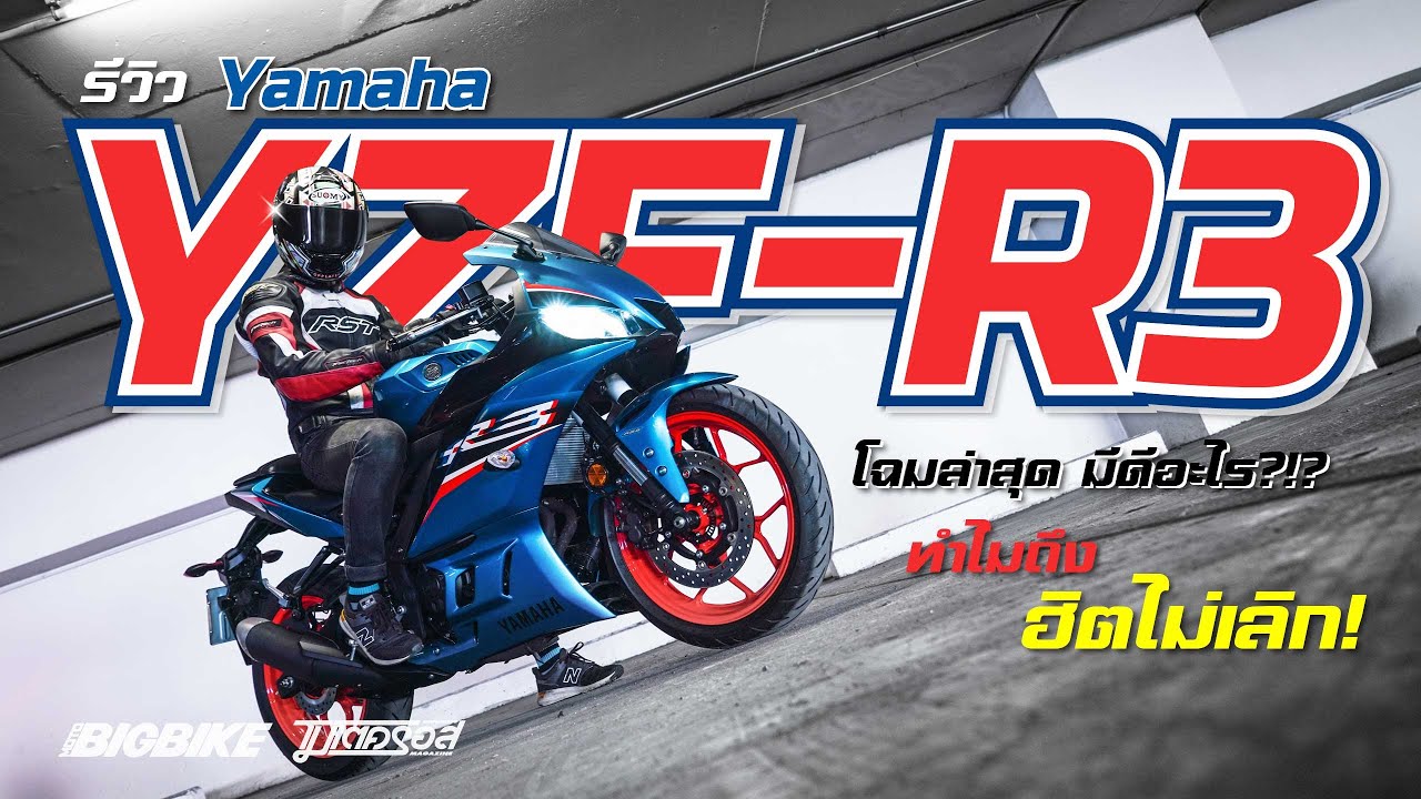 รีวิว Yamaha YZF-R3 โฉมใหม่ ถูกใจสายสปอร์ต!!