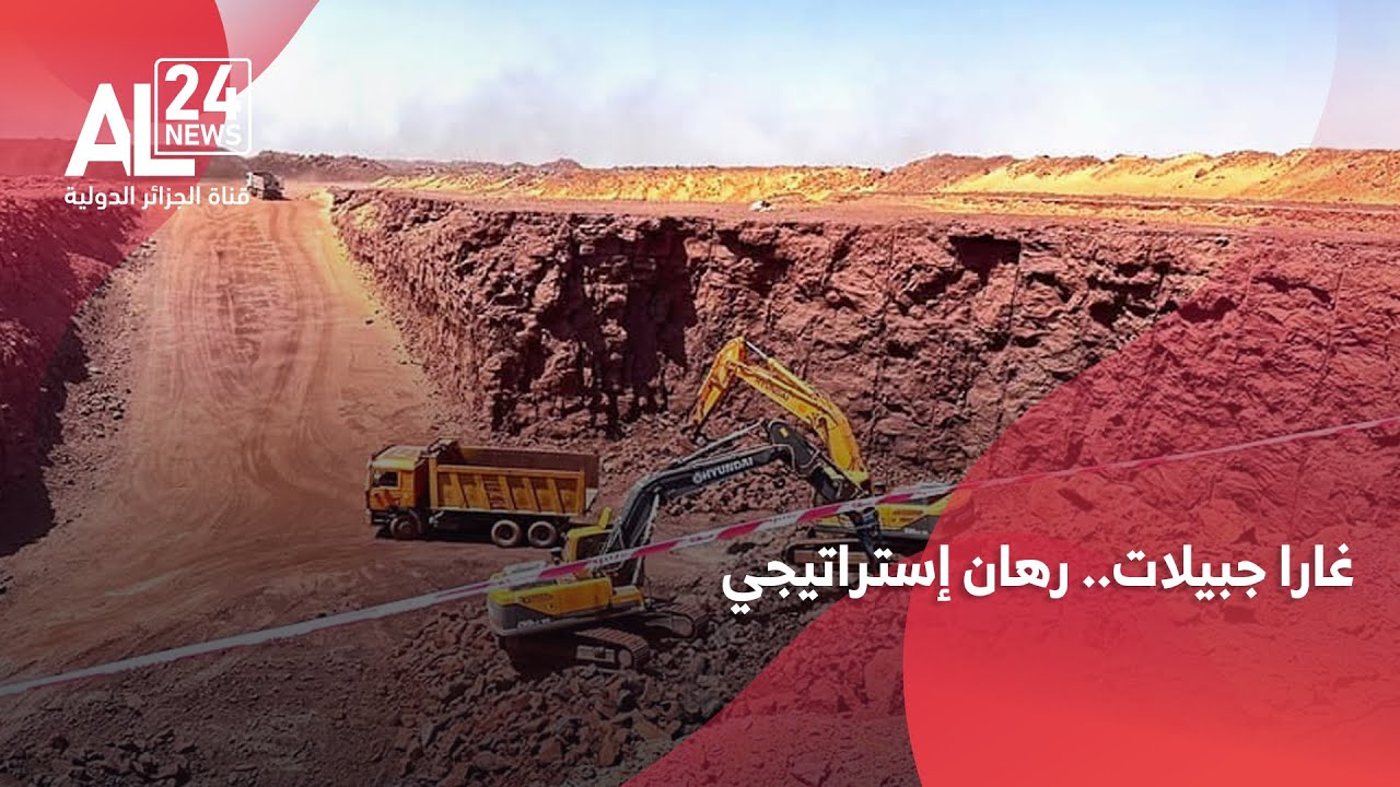 الجزائر |غارا جبيلات.. رهان إستراتيجي وخطوة مفصلية لتنويع الاقتصاد
