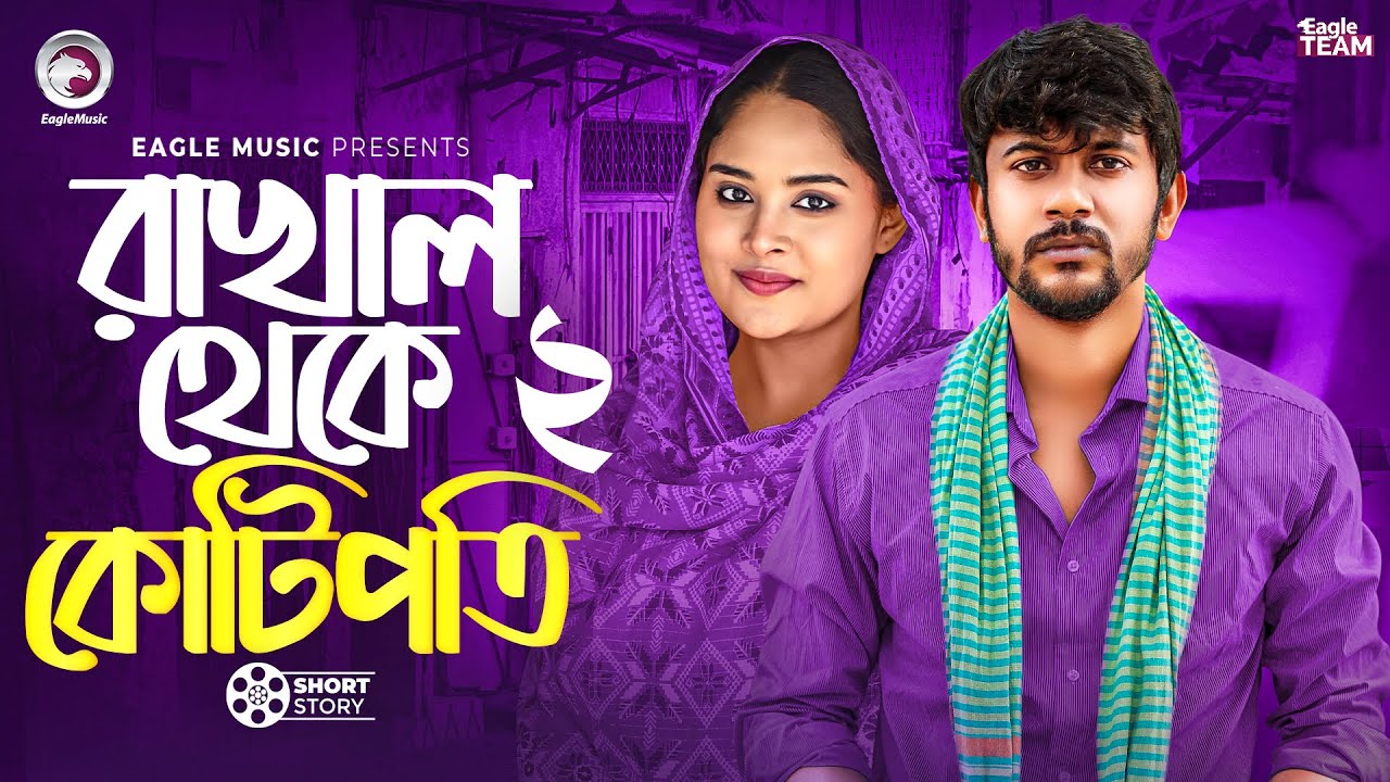 রাখাল থেকে কোটিপতি ০২ | RAKHAL THEKE KOTIPOTI 02 | BANGLA NATOK | EAGLE NATOK SHORT | SHORT STORY