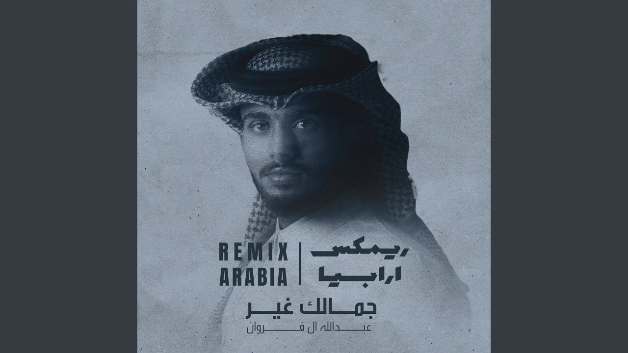 جمالك غير (نسخة بطيئة معدلة)