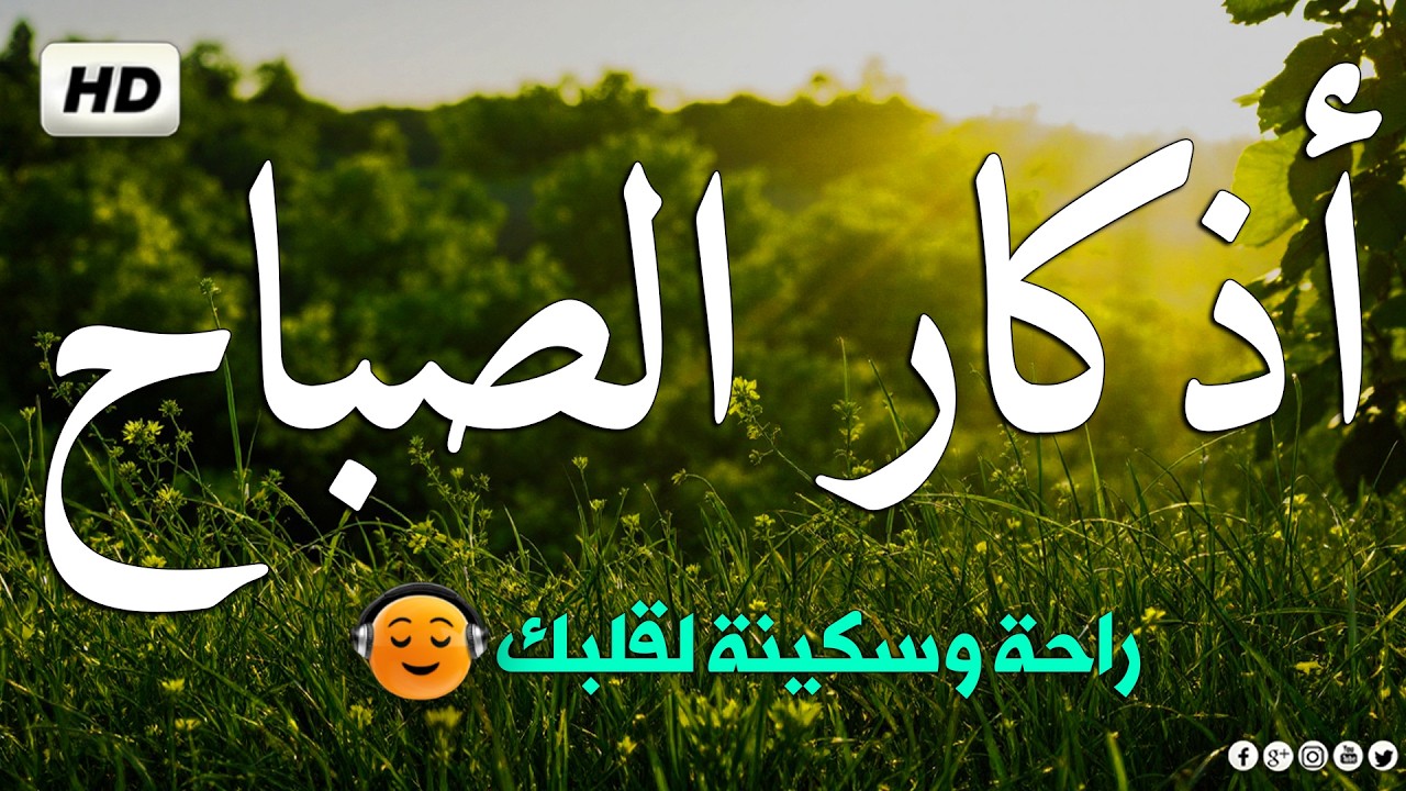 ‏‏‏‏    أذكار الصباح جميل هادئ هادئ للقلب 💚 دعاء الصباح الذي إذا قلته كفاك الله ورزقك من حيث لا تحت