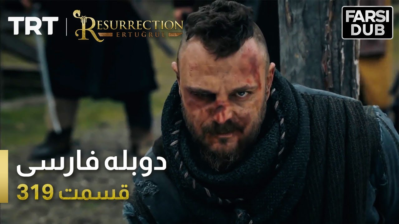 قیام ارتغرل قسمت 319 | Ghiame Artughrul Episode 319