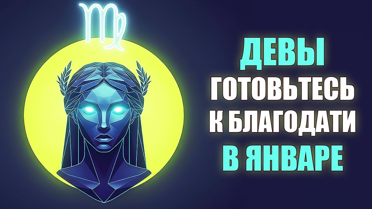 ДЕВА ♍️ В январе энергии такой силы, что разрушат или преобразят! Третьего варианта нет. Гороскоп