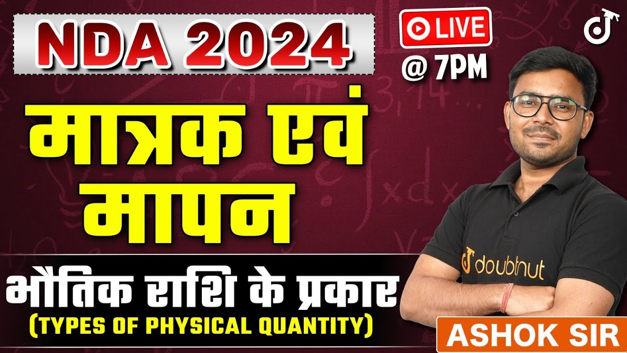भौतिक राशि के प्रकार (Types of Physical Quantity) मात्रक एवं मापन PHYSICS | #nda2024 #ndaphysics