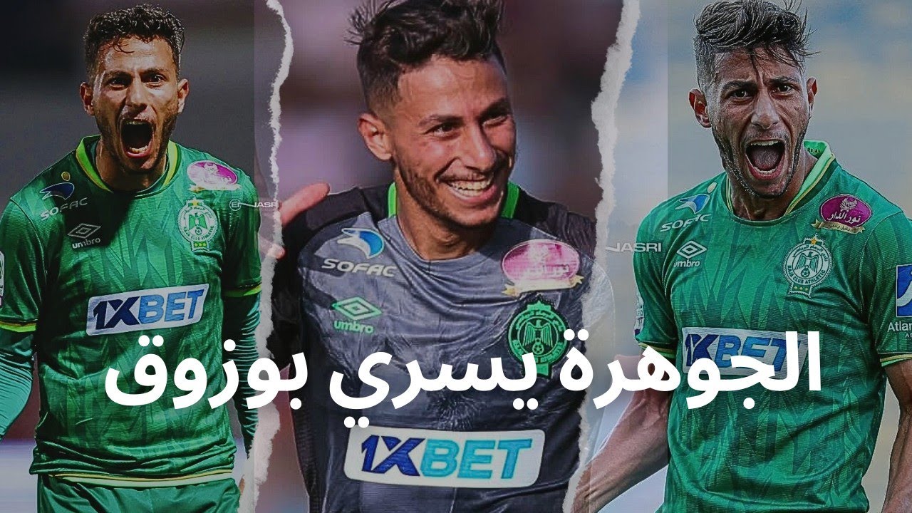 شاهد جميع أهداف يسري بوزوق هداف الدوري المغربي 🔥 14 هدف رائع ومهارات فنية متميزة 💪👏
